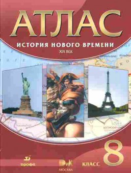 Книга Атлас История нового времени XIX век 8 класс, 13-97, Баград.рф